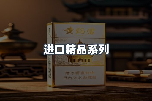 进口精品系列